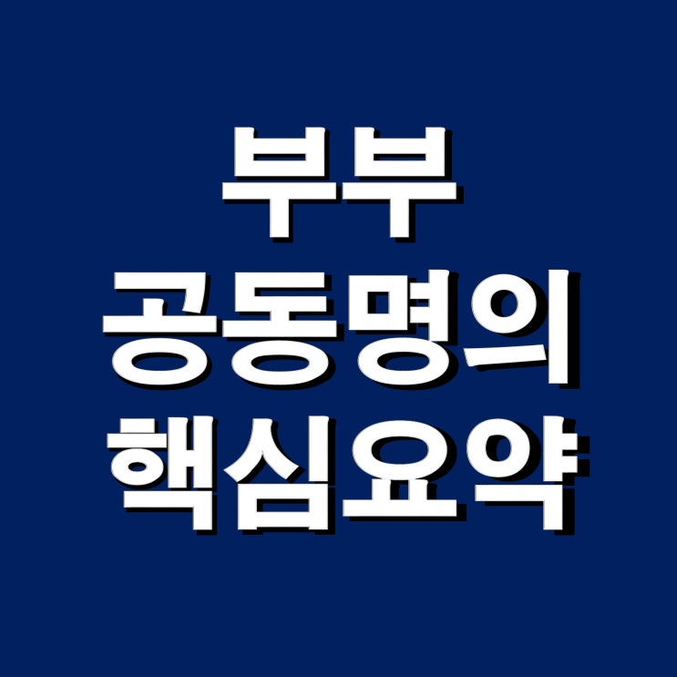 부부공동명의 장단점 양도세, 종부세, 취득세, 재산세 핵심요약