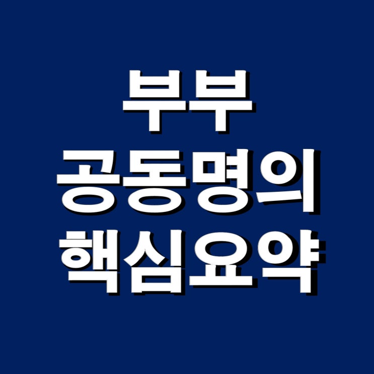 부부공동명의 장단점 양도세, 종부세, 취득세, 재산세 핵심요약