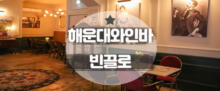 [해운대] 데이트 즐기기에 제대로 분위기 좋은 해운대와인바 추천 : Bar Vinculo(빈끌로)