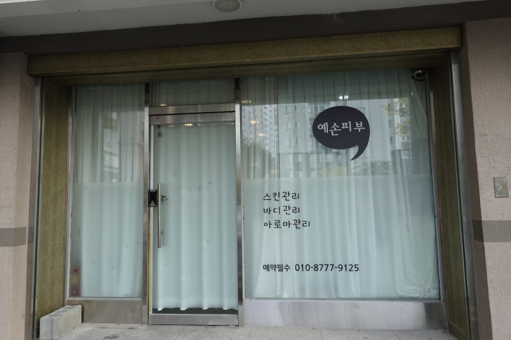  광주 금호동 피부관리실. 아로마 전신 림프 마사지 "예손피부"에서 힐링