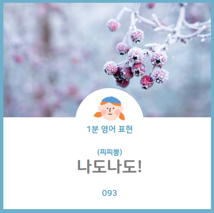  찌찌뽕, 나도~ 영어로? Same here(feat. me too미투 말고 다른표현 없나요?)