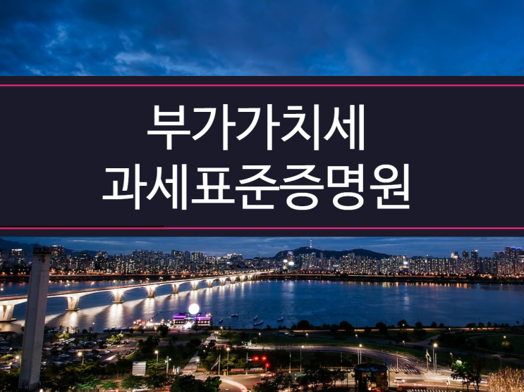  부가가치세 과세표준증명원 발급진행및 유의할점