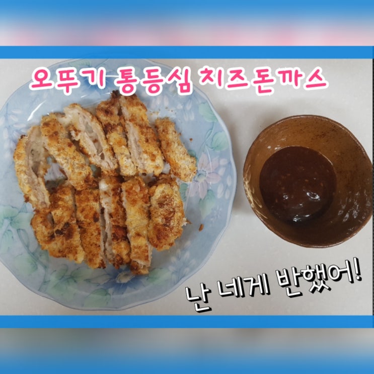 오뚜기 등심돈까스 보다 맛있는 오뚜기 통등심 치즈돈까스 후기!