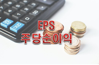  주식용어사전 'EPS'주당순이익이란?