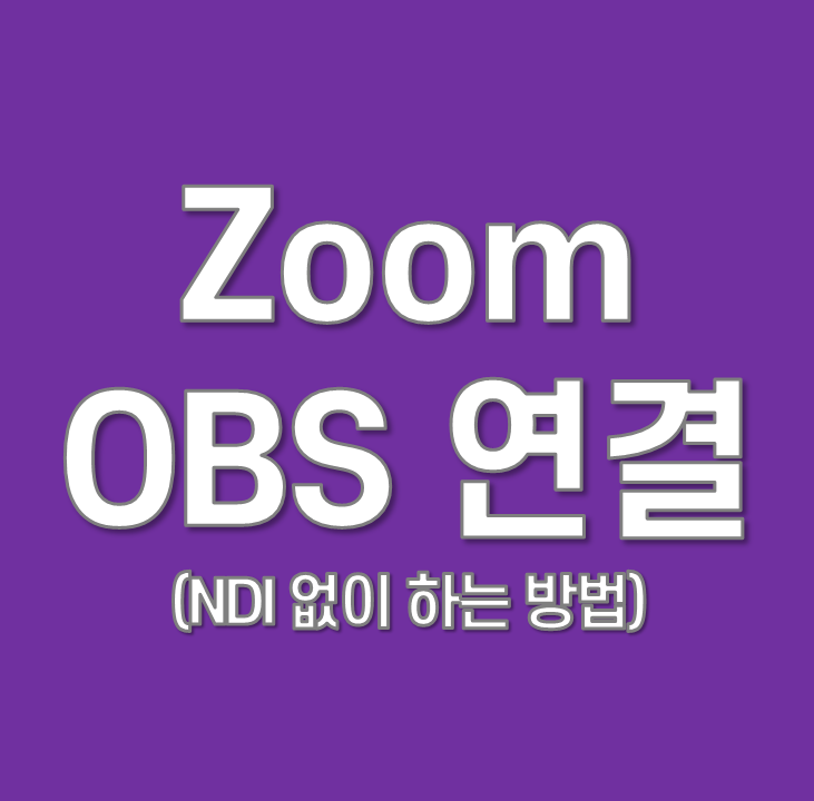  줌(Zoom)에 OBS 연결(ndi없이 간편하게)