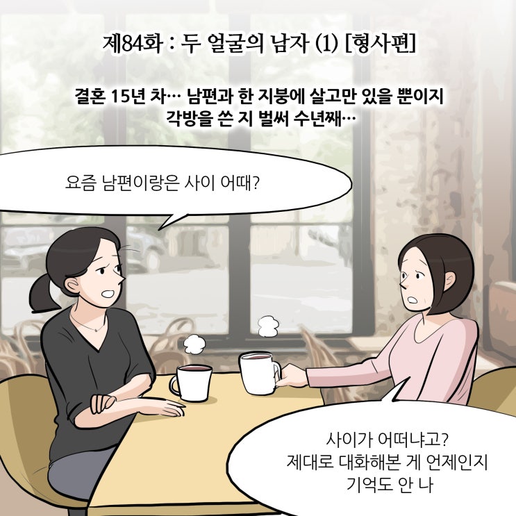  제84화 : 두 얼굴의 남자 (1) [형사편/오산형사전문변호사]