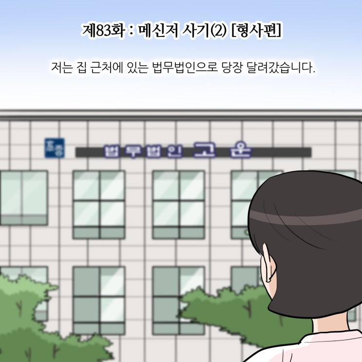  제83화 : 메신저 사기(2) [형사편/수원형사전문변호사]