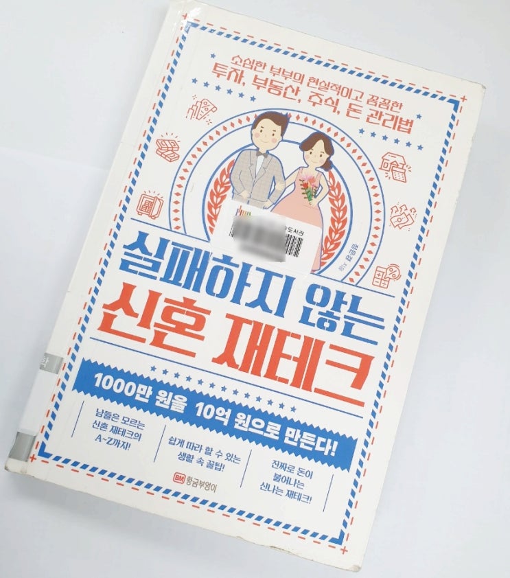  [서평]실패하지 않는 신혼 재테크 - 1000만원을 10억 원으로 만든다!