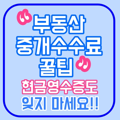  부동산 중개수수료(복비)꿀팁! 현금영수증도 가능!