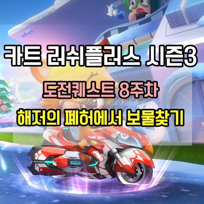  [카트 러쉬플러스]시즌3 도전퀘스트8주차 미션 공략