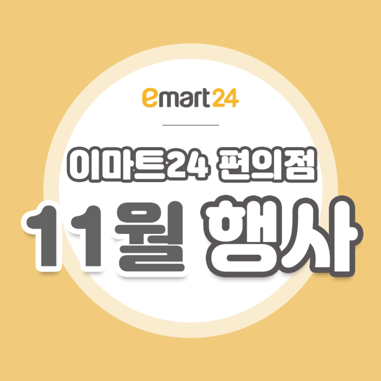  [이마트24 11월 행사] 모음 1+1 할인도 알아보기 쉽게 쏙쏙