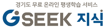 경기도 무료 온라인 평생학습서비스 지식(GSEEK)