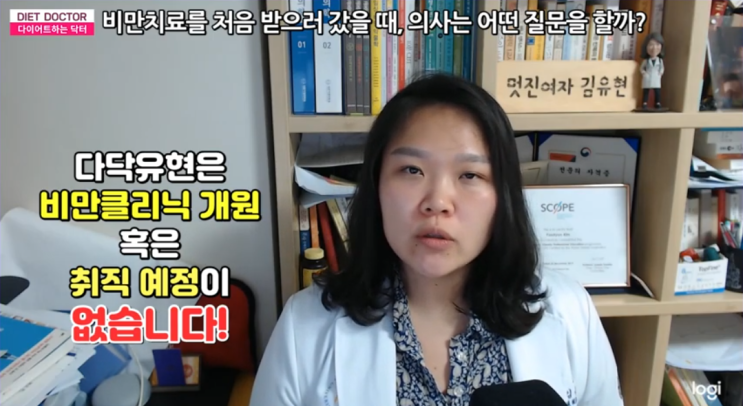  다닥유현은 비만클리닉 병원 개원 혹은 취직할 예정이 없습니다! 비만치료를 처음 받으러가면 의사가 묻는 질문 / 비만진료 초진 문진 [비만주치의 같이건강]