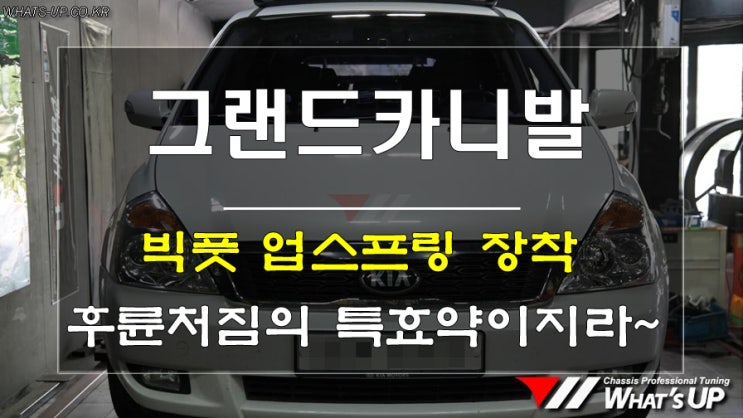  인천_와츠업/그랜드카니발 빅풋 업스프링 장착