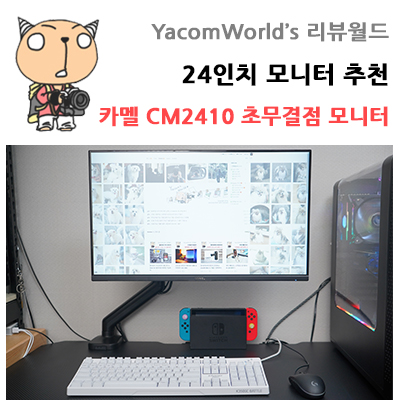 24인치 모니터 추천 카멜 초무결점 가성비 모니터 CM2410 리뷰