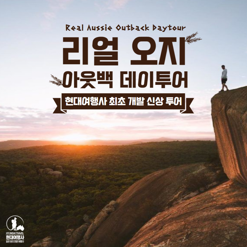 리얼 오지 아웃백 데이투어