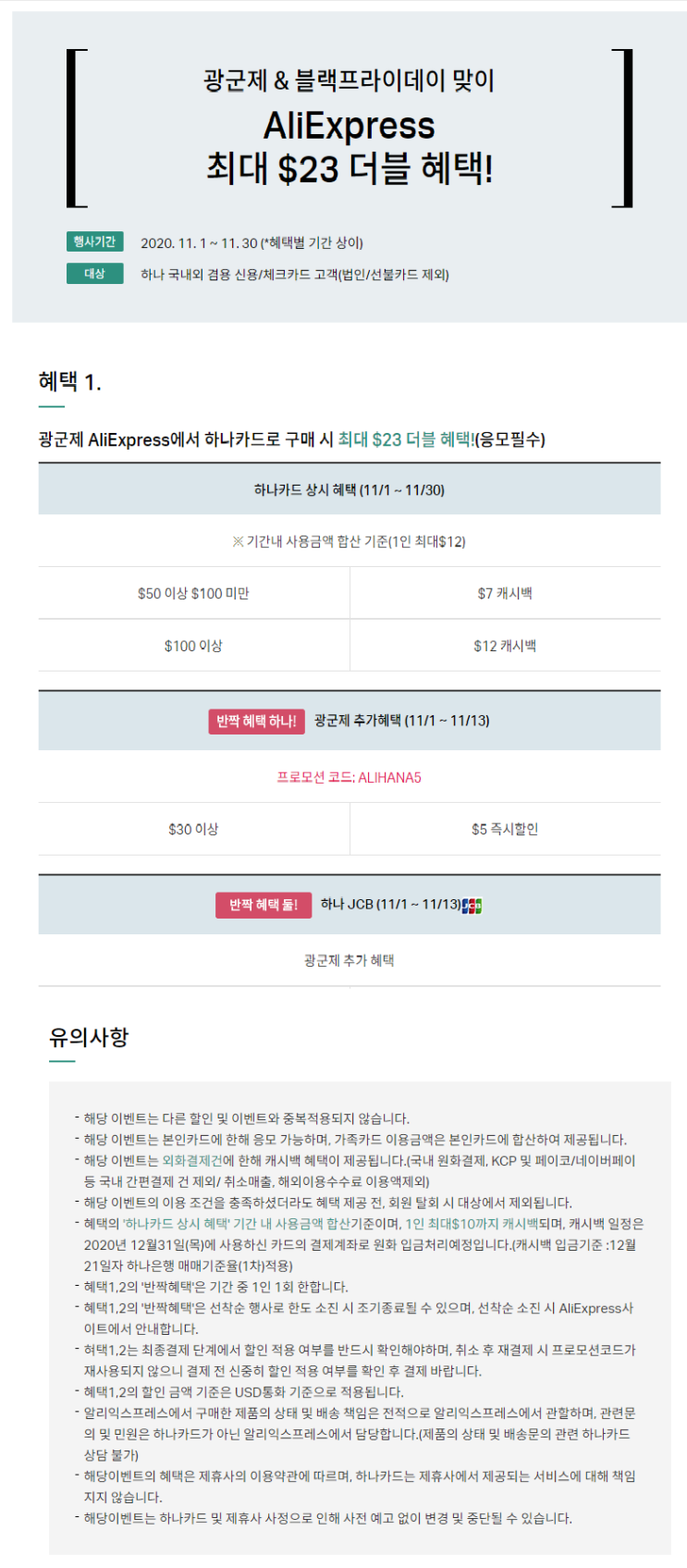  알리익스프레스 11월 프로모션코드 $23 하나카드 프로모션 선착순 광군절 (체크카드 가능) (11월~11-13)