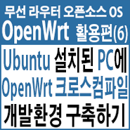 Ubuntu PC에 OpenWrt 크로스컴파일(Cross-Compile) 개발 환경 구축하기