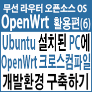  Ubuntu PC에 OpenWrt 크로스컴파일(Cross-Compile) 개발 환경 구축하기