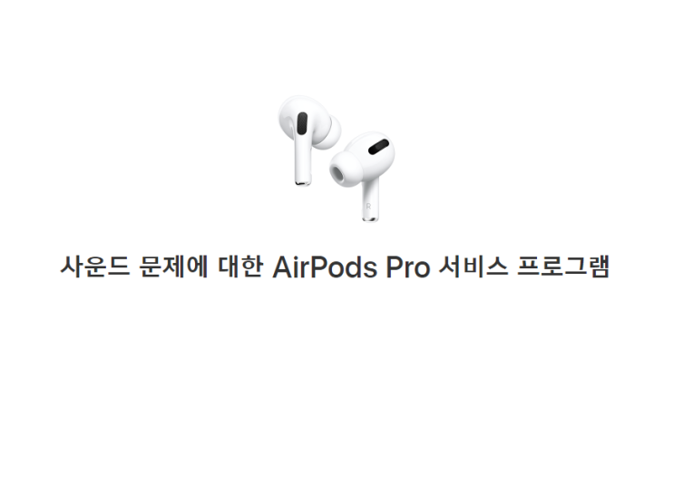  잡음 많던 에어팟 프로 (AirPods Pro) 결국 리콜 진행