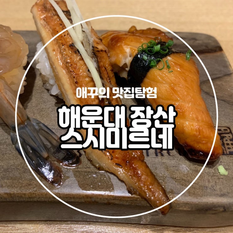  [해운대] 장산 맛집 스시 미르네 본점에서 살살 녹는 초밥 뿌수기 :)