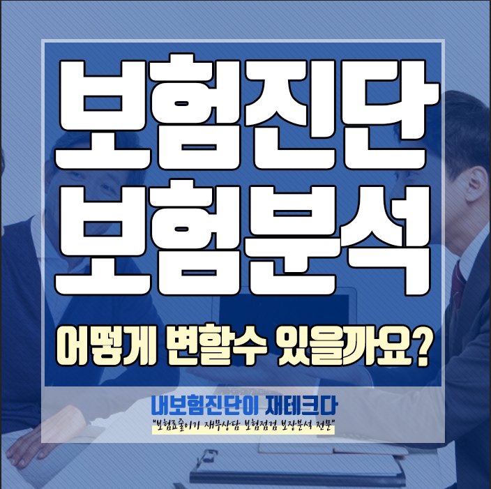  내보험진단을 신청 해주셔서 보험분석 을 해보았는데요
