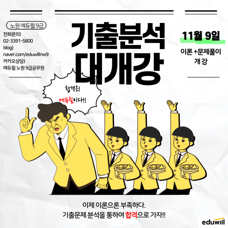  11월9일 에듀윌 9급공무원 대개강[노원9급공무원학원][도봉9급공무원학원]