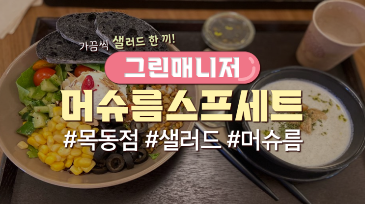  목동직장인 점심메뉴 '그린매니저'