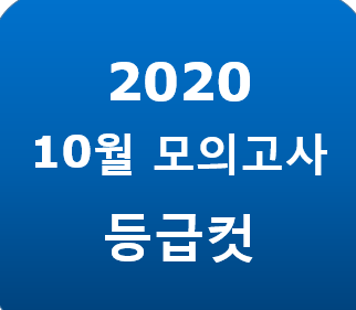 10월 모의고사