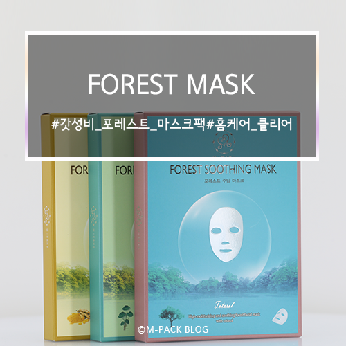  [엠팩]가성비 으뜸! 포레스트마스크팩