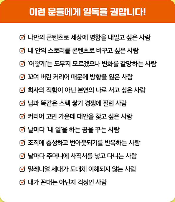  내일을 위한 '내 일'을 꿈꾸는 사람들에게. 『회사 말고 내 콘텐츠』