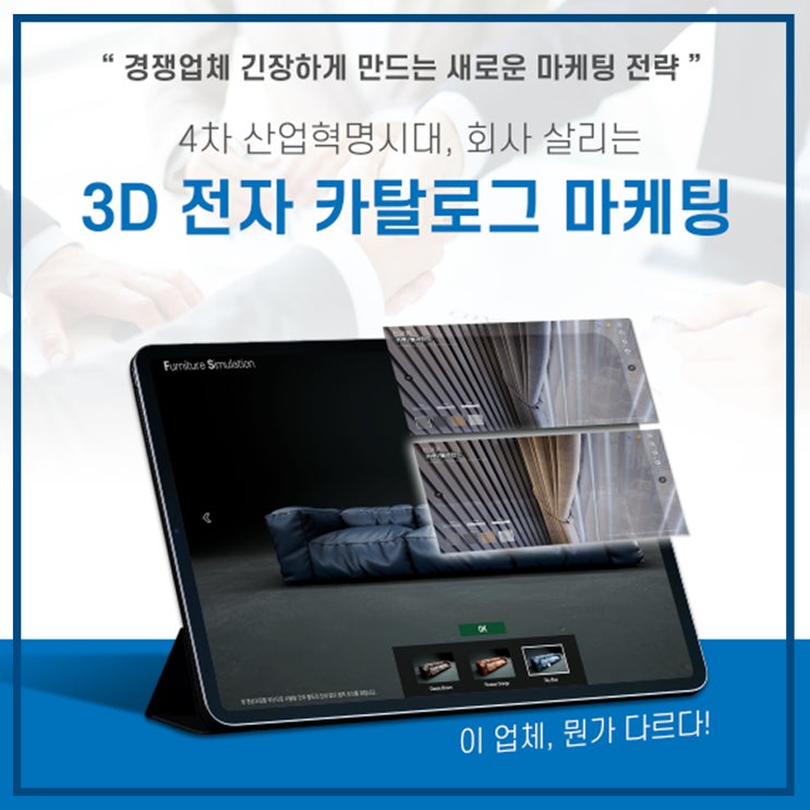  3D 전자 카탈로그, e-브로슈어 제작, 4차 산업혁명시대 차별화된 마케팅 전략으로 승부하자!