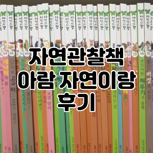  아람북스 자연이랑 전집 우리아이 첫 자연관찰책으로 좋았어요