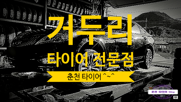  춘천 거두리 K7 타이어 전문점