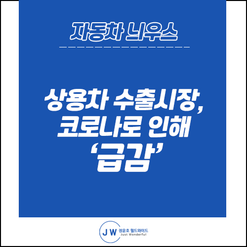 자동차 늬우스: 코로나19로 인해 상용차수출 40% 감소