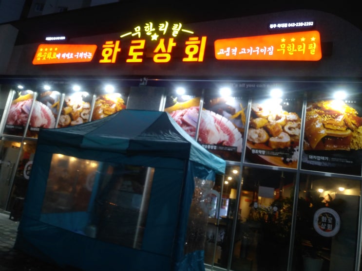  [화로 상회 청주복대점]참숮에 구워 먹는 "청주 지웰시티 고기 맛집"