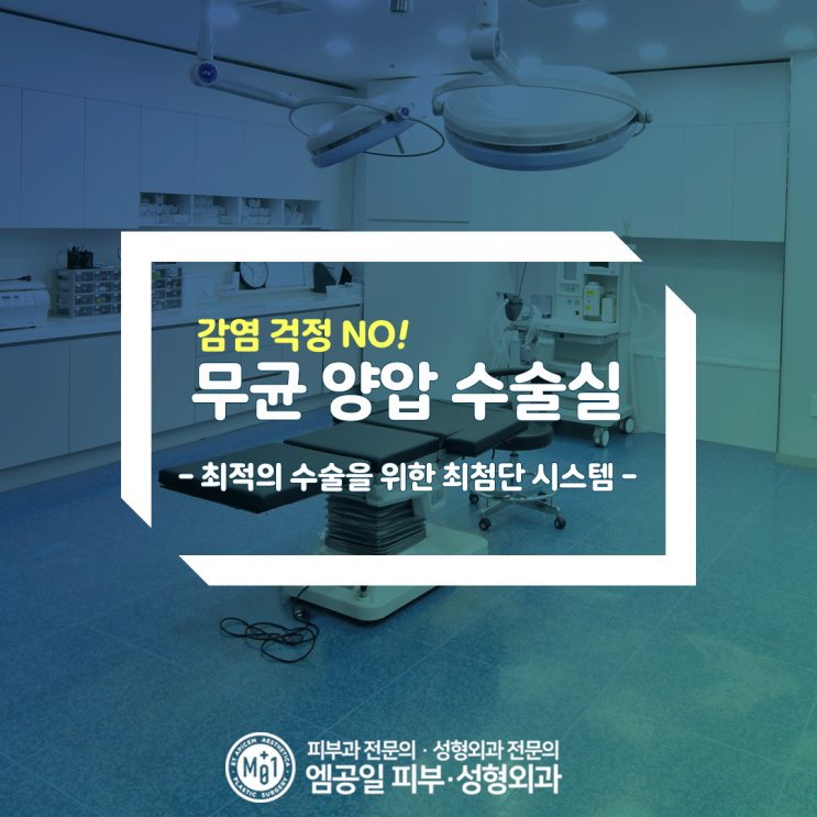  엠공일의원 무균 양압 수술실 청정구역을 소개합니다