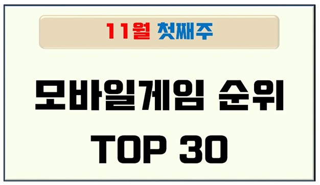  모바일게임 순위 - 11월 첫째주