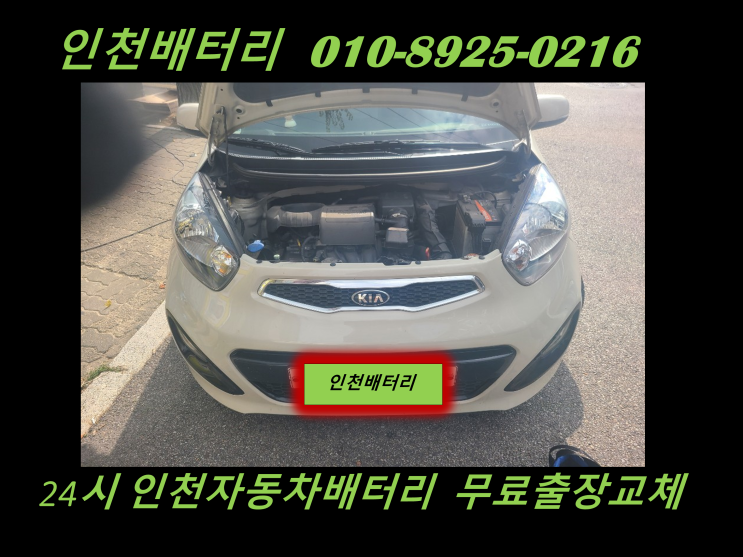  인천 계양구 박촌동배터리 올뉴모닝밧데리 출장교체 차량용밧데리교체