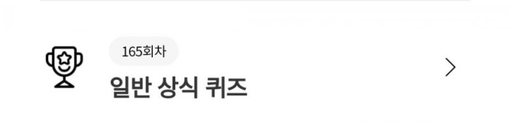 리브메이트 매주 일방상식 퀴즈 퀴즈 풀면 최대 30포인트 11월2일 165회차 일반상식 퀴즈 #세계에서가장긴강 #지구에서가장큰대륙 #세계에서가장큰섬 리브메이트 매주 일방상식 퀴즈 퀴즈 풀면 최대 30포인트 11월2일 165회차 일반상식 퀴즈 #세계에서가장긴강 #지구에서가장큰대륙 #세계에서가장큰섬