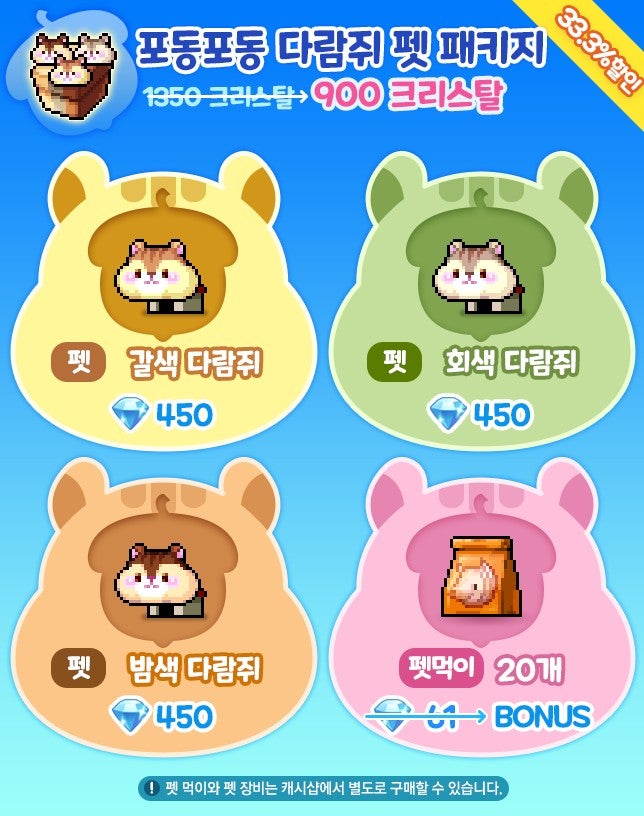 메이플스토리M 신규펫 포동포동 다람쥐 펫 패키지 판매 : 네이버 블로그 메이플스토리M 신규펫 포동포동 다람쥐 펫 패키지 판매 : 네이버 블로그