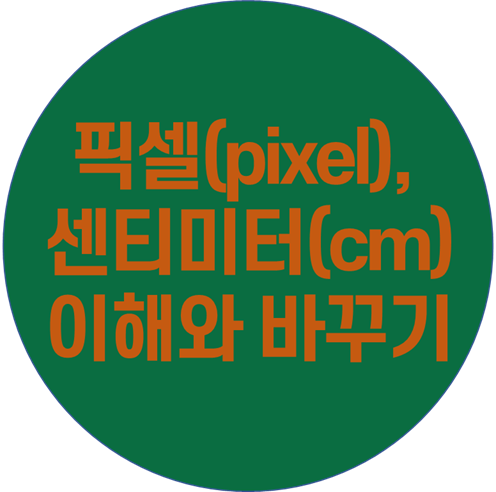  픽셀(pixel)과 센티미터(cm)의 이해 :: 손쉬운 변경