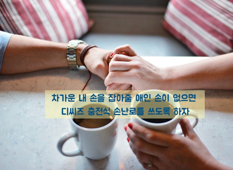  손이 시려워지는 계절! 휴대폰 보조배터리도 되는 디씨즈 충전식 손난로로 따뜻하게~