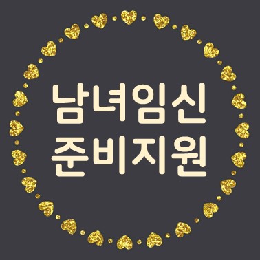  남녀임신준비지원