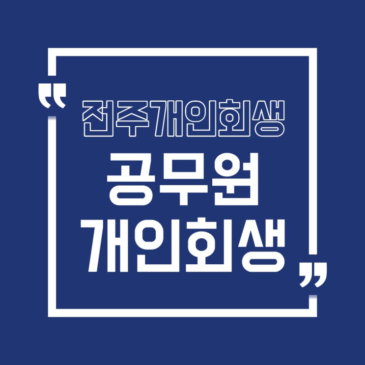  전주 공무원 개인회생 신청 가능할까??