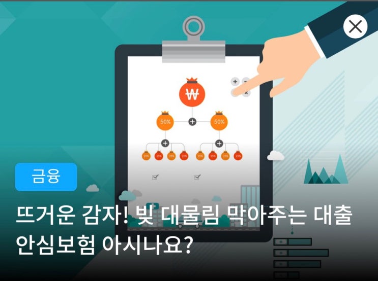  빚 대물림 막아주고 환급도 해주는 착한보험 대출안심보험