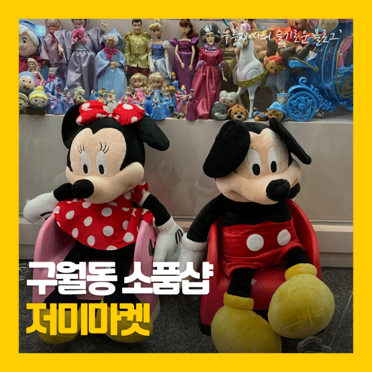  구월동 소품샵,  매력만점 소품샵 저미마켓 다녀왔어요!