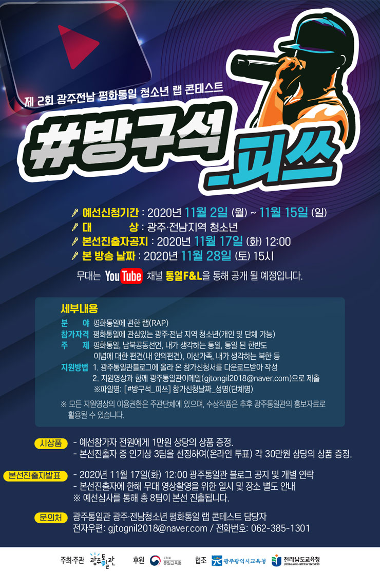 제2회 광주전님 청소년 평화통일 랩 콘테스트 (~11/15)
