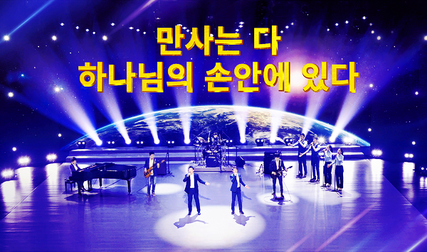  [동방번개] 전능하신 하나님 교회 찬양 듣기＜만사는 다 하나님의 손안에 있다＞