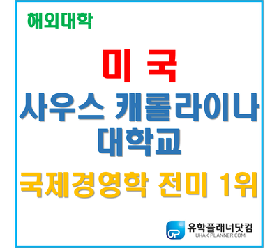  [미국대학] "경영학 추천대학" 사우스캐롤라이나 대학교 - University of South Carolina